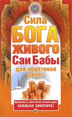 Сила бога живого Саи бабы для обретения денег, аудиокнига Нины Башкировой. ISDN179266