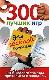 300 лучших игр для веселой компании от бывалого тамады, приколиста и заводилы, audiobook Ольги Богдановой. ISDN179268