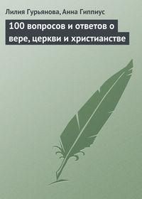 100 вопросов и ответов о вере, церкви и христианстве, audiobook Лилии Гурьяновой. ISDN179274