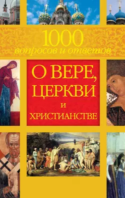 1000 вопросов и ответов о Вере, Церкви и Христианстве - Лилия Гурьянова