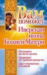 Вам поможет Иверская икона Божией Матери, Hörbuch Лилии Гурьяновой. ISDN179280