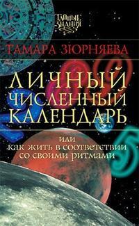 Личный численный календарь, или Как жить в соответствии со своими ритмами, аудиокнига Тамары Зюрняевой. ISDN179316