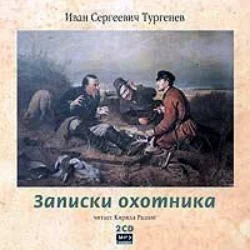 Записки охотника - Иван Тургенев