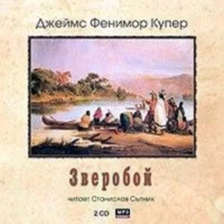 Зверобой - Джеймс Фенимор Купер