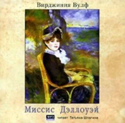 Миссис Дэллоуэй - Вирджиния Вулф