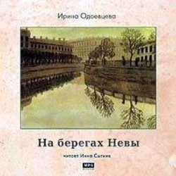 На берегах Невы, аудиокнига Ирины Одоевцевой. ISDN179403