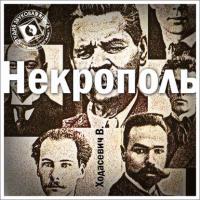 Некрополь, audiobook Владислава Фелициановича Ходасевича. ISDN179408