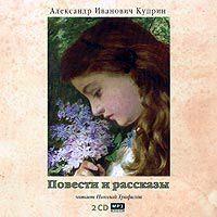 Повести и рассказы, audiobook А. И. Куприна. ISDN179415