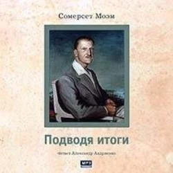 Подводя итоги - Сомерсет Моэм