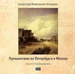 Путешествие из Петербурга в Москву - Александр Радищев