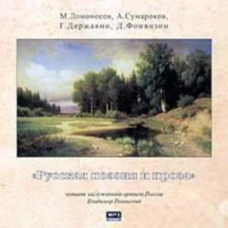 Русская поэзия и проза, Ломоносов М, Сумароков А., Державин Г., Фонвизин Д., аудиокнига Коллектива авторов. ISDN179431