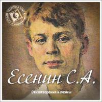 Стихотворения и поэмы, audiobook Сергея Есенина. ISDN179443