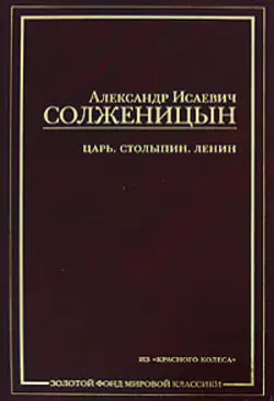 Царь. Столыпин. Ленин : Главы из книги «Красное Колесо» - Александр Солженицын