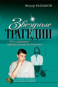 Звездные трагедии, audiobook Федора Раззакова. ISDN179518