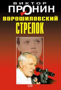 Ворошиловский стрелок, аудиокнига Виктора Пронина. ISDN179530