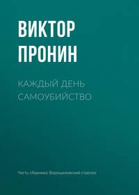 Каждый день самоубийство, książka audio Виктора Пронина. ISDN179537