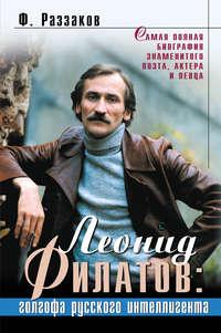 Леонид Филатов: голгофа русского интеллигента, аудиокнига Федора Раззакова. ISDN179571