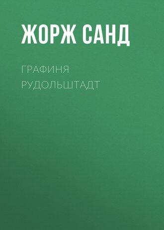 Графиня Рудольштадт, książka audio Жоржа Санда. ISDN179573