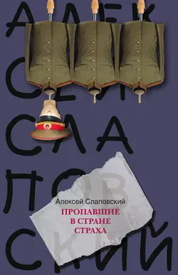 Пропавшие в Стране Страха - Алексей Слаповский