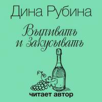 Выпивать и закусывать, książka audio Дины Рубиной. ISDN17968286