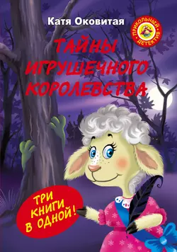 Тайны игрушечного королевства - Екатерина Оковитая