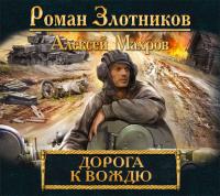 Дорога к Вождю, audiobook Романа Злотникова. ISDN17985340