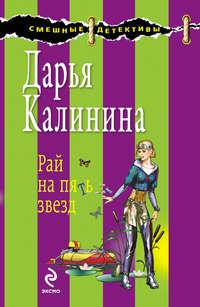 Рай на пять звезд, książka audio Дарьи Калининой. ISDN179857