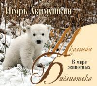 В мире животных, аудиокнига Игоря Акимушкина. ISDN179902