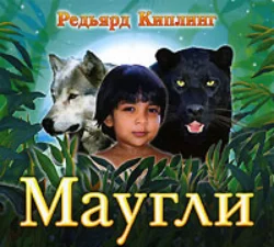 Маугли - Редьярд Джозеф Киплинг