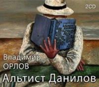 Альтист Данилов, książka audio Владимира Орлова. ISDN179924