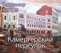 Камергерский переулок, audiobook Владимира Орлова. ISDN179926