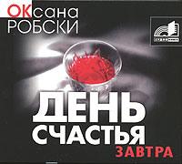 День счастья – завтра - Оксана Робски