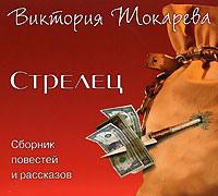 Стрелец - Виктория Токарева