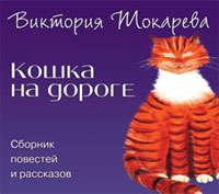 Кошка на дороге (сборник) - Виктория Токарева