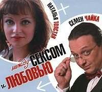 Между сексом и любовью - Наталья Толстая