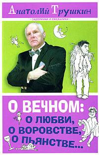 О вечном: о любви, о воровстве, о пьянстве… - Анатолий Трушкин