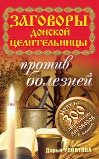 Заговоры донской целительницы против болезней - Дарья Усвятова