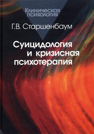 Суицидология и кризисная психология, książka audio Геннадия Старшенбаума. ISDN180010