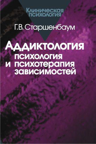 Аддиктология: психология и психотерапия зависимостей, książka audio Геннадия Старшенбаума. ISDN180012