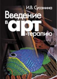 Введение в арт-терапию, książka audio Ирины Сусаниной. ISDN180023
