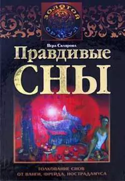 Правдивые сны. Толкование снов от Ванги, Фрейда, Нострадамуса - Вера Склярова