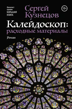 Калейдоскоп. Расходные материалы - Сергей Кузнецов