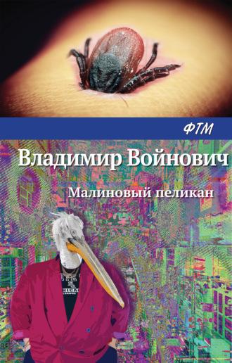 Малиновый пеликан, аудиокнига Владимира Войновича. ISDN18007358