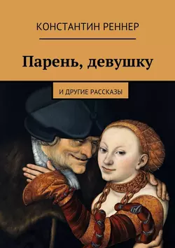 Парень, девушку, audiobook Константина Реннера. ISDN18010214