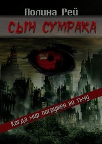 Сын сумрака - Полина Рей