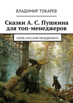 Сказки А. С. Пушкина для топ-менеджеров - Владимир Токарев