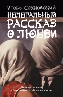 Нелегальный рассказ о любви (Сборник), аудиокнига Игоря Сахновского. ISDN180109