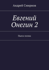 Евгений Онегин 2. Пьеса-поэма, аудиокнига Андрея Смирнова. ISDN18011031