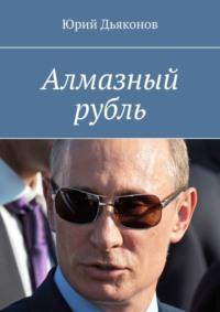 Алмазный рубль, аудиокнига Юрия Дьяконова. ISDN18011556