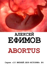 Abortus, książka audio Алексея Ефимова. ISDN18011668